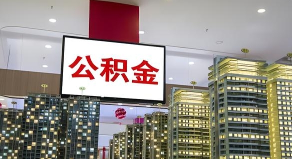 渑池离职可以取公积金（离职了可以取公积金）